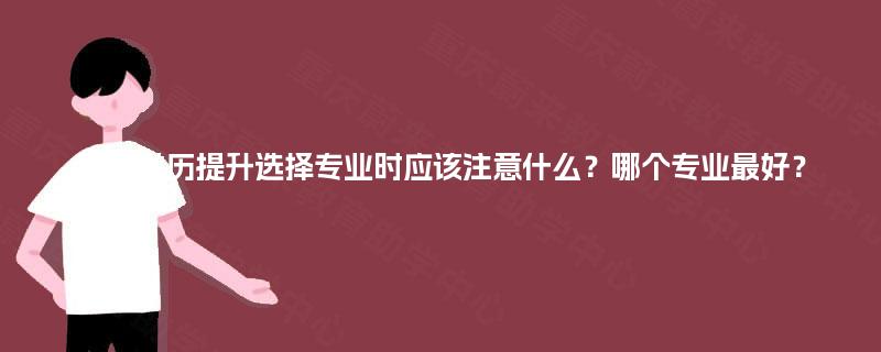 重慶學(xué)歷提升 選擇專業(yè)的關(guān)鍵考量與計(jì)算機(jī)軟硬件研發(fā)銷售專業(yè)分析